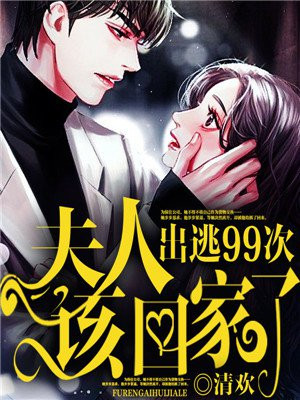 出逃99次:夫人,该回家了