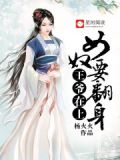王爷在上:女奴要翻身欧阳永君
