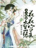 女王嫁到:花花宫主太嚣张