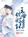 步步惊情:王爷你好坏