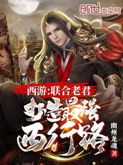 西游:联合老君,打造最强西行路
