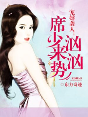 宠婚袭人:席少来势汹汹