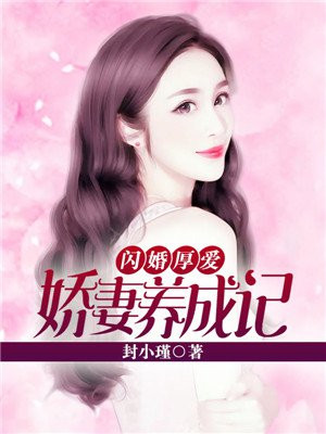 闪婚厚爱:娇妻养成记
