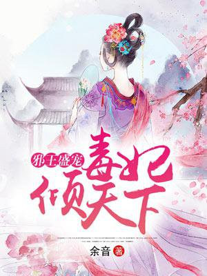 邪王盛宠:毒妃倾天下