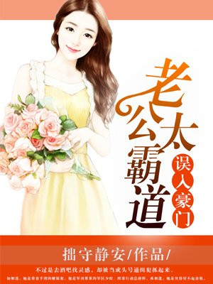 误入豪门:老公太霸道