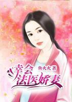 幸会,法医娇妻