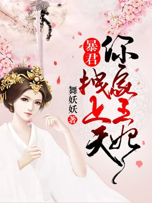 暴君,你家王妃拽上天