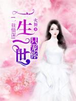 一往情深:一生一世只宠你