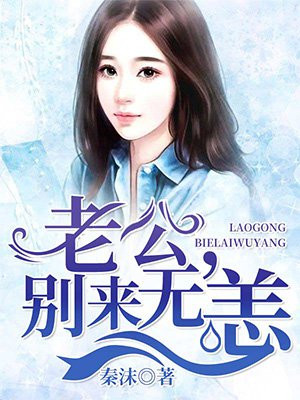 老公,别来无恙