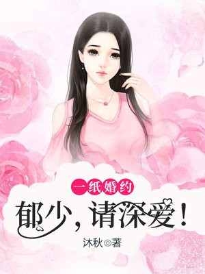 一纸婚约:郁少,请深爱