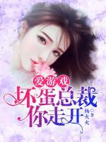 爱游戏:坏蛋总裁你走开