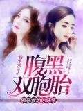 腹黑双胞胎:邪恶爹地你好坏