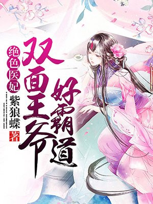 绝色医妃:双面王爷好霸道