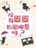 没有蛋蛋也能报恩吗?