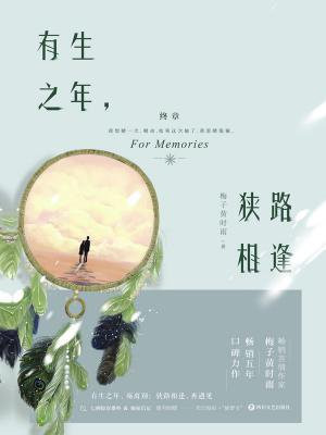 有生之年,狭路相逢 终章