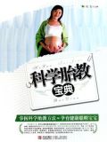 科学胎教宝典