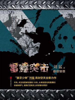 雷霆突击