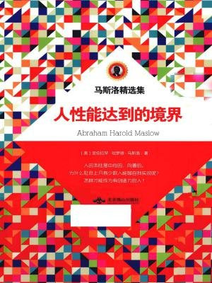 马斯洛精选集:人性能达到的境界