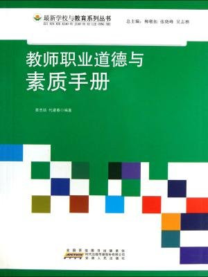 教师职业道德与素质手册