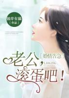婚情告急:老公,滚蛋吧!