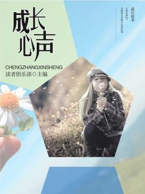 成长心声