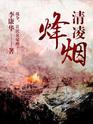清凌烽烟
