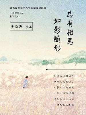 总有相思,如影随形