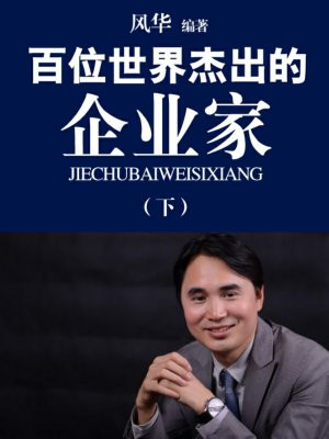 百位世界杰出的企业家(下)