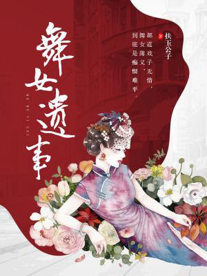 舞女遗事