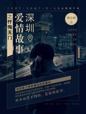 深圳爱情故事之忏悔无门