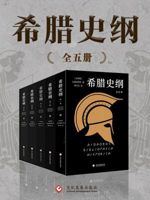 希腊史纲(全五册)