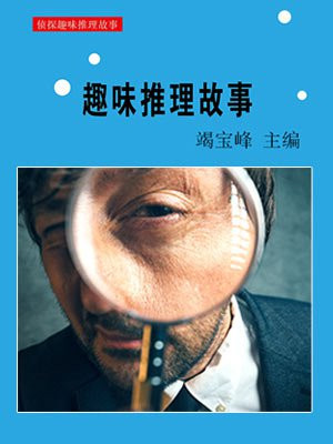 趣味推理故事