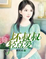 坏叔叔,轻点爱!