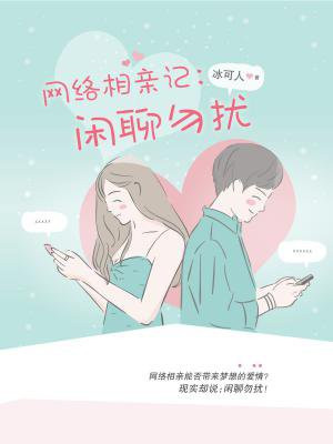 网络相亲记:闲聊勿扰