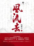 风流去