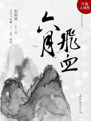 六月飞血