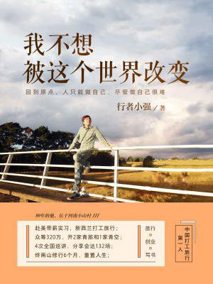 我不想被这个世界改变