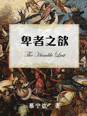 卑者之欲