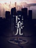 下套儿