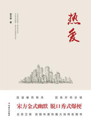 热爱(北京卫视热播剧《热爱》同名小说)