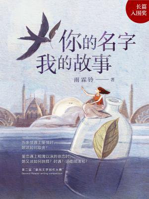 你的名字,我的故事