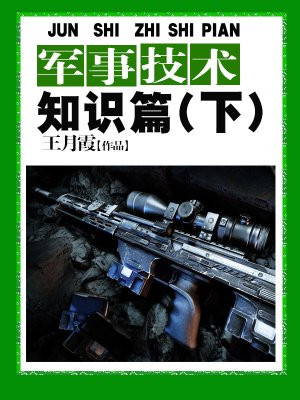 军事技术知识篇(下)