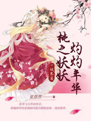 桃之妖妖,灼灼年华(妖界篇)