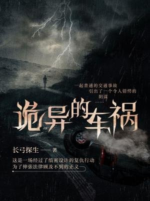 诡异的车祸
