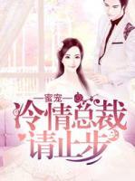 蜜宠:冷情总裁请止步