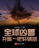 全球凶兽:开局一把轩辕剑