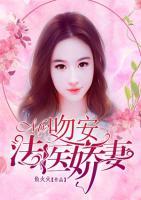 吻安,法医娇妻