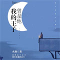 往后余生都是你