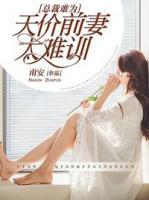 总裁难为:天价前妻太难训