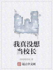 我真没想当校长